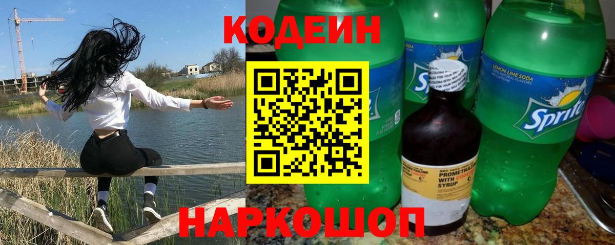 Кодеин Purple Drank Красноярск
