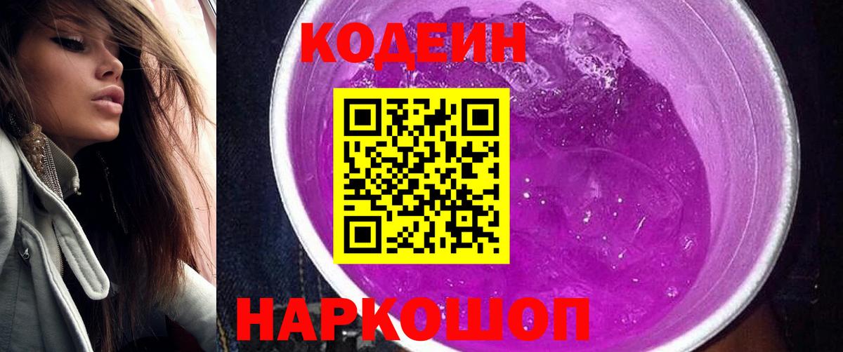 Кодеиновый сироп Lean Purple Drank  Вход с VPN  Кодеин Purple Drank  Красноярск 
